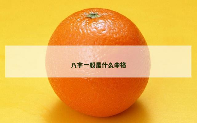 八字一般是什么命格