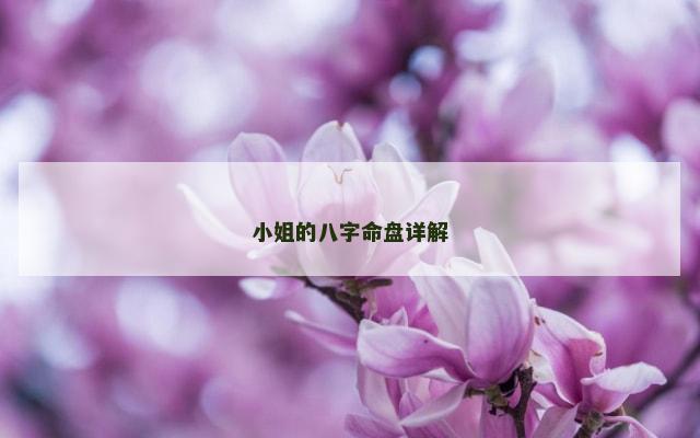 小姐的八字命盘详解