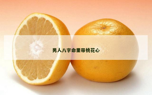 男人八字命里带桃花心