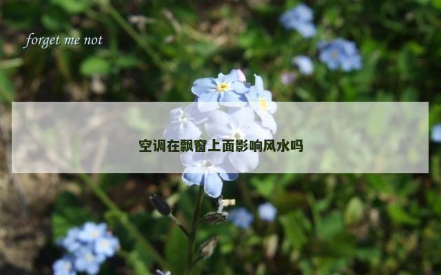 空调在飘窗上面影响风水吗