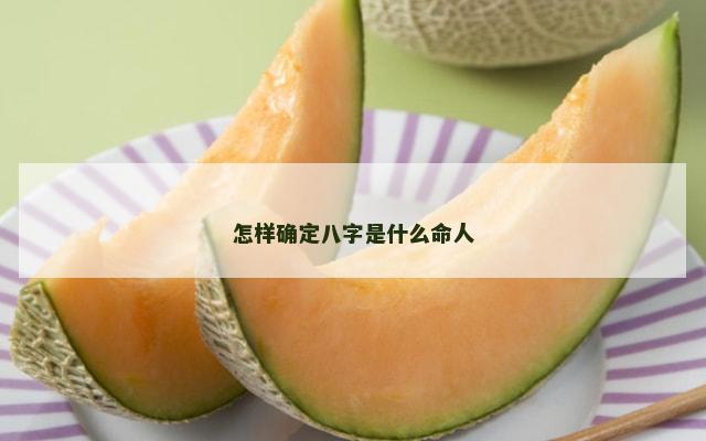 怎样确定八字是什么命人