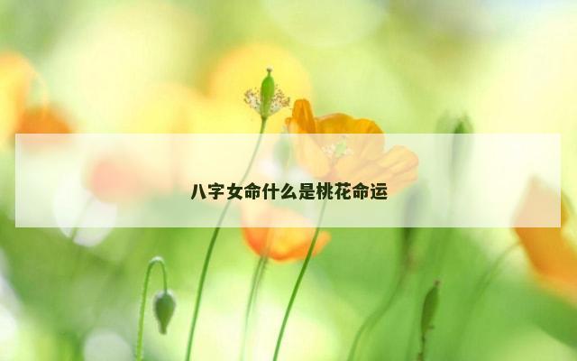 八字女命什么是桃花命运