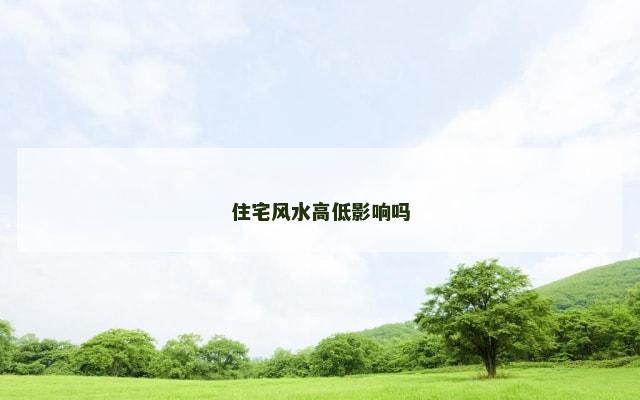 住宅风水高低影响吗