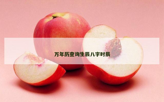 万年历查询生辰八字时辰