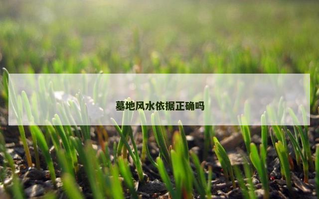 墓地风水依据正确吗