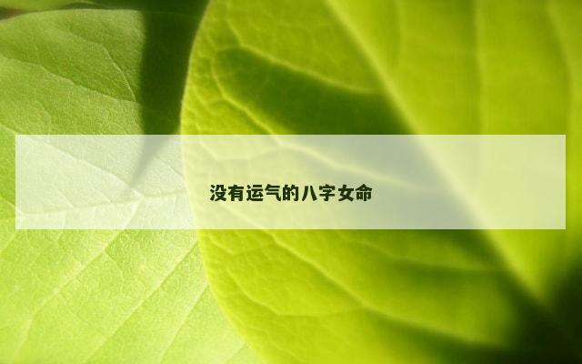 没有运气的八字女命