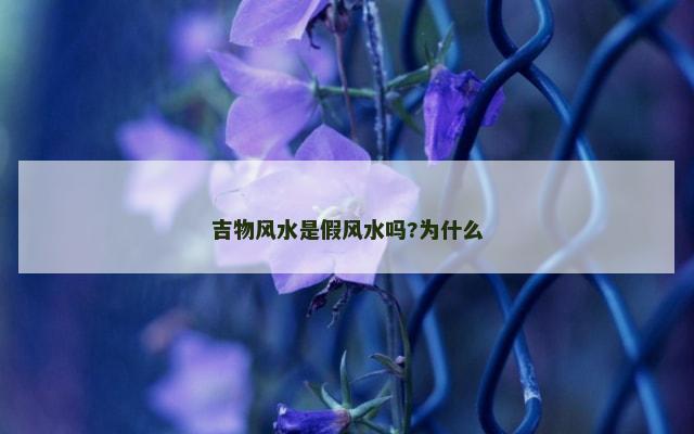 吉物风水是假风水吗?为什么