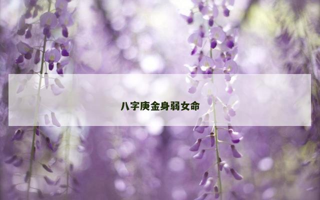 八字庚金身弱女命