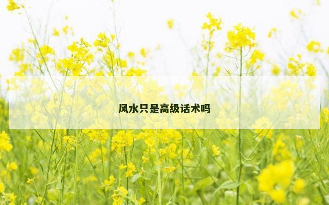 风水只是高级话术吗