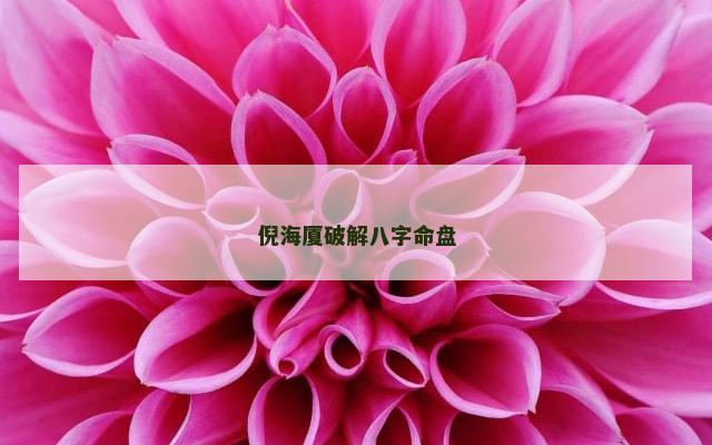 倪海厦破解八字命盘