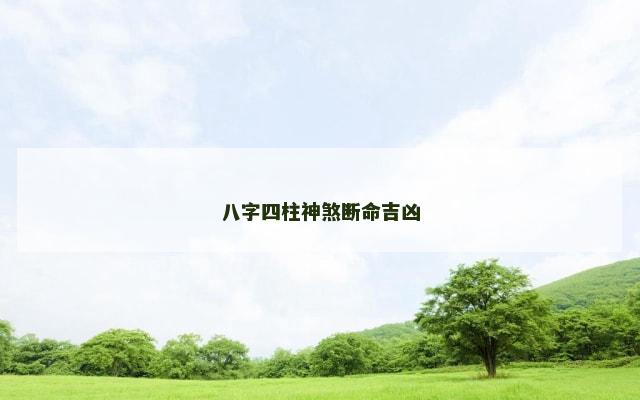 八字四柱神煞断命吉凶