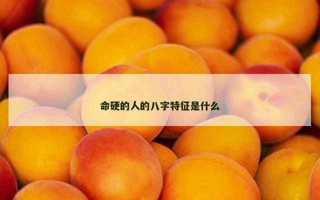 命硬的人的八字特征是什么