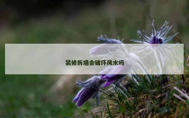 装修拆墙会破坏风水吗