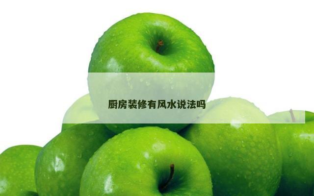 厨房装修有风水说法吗