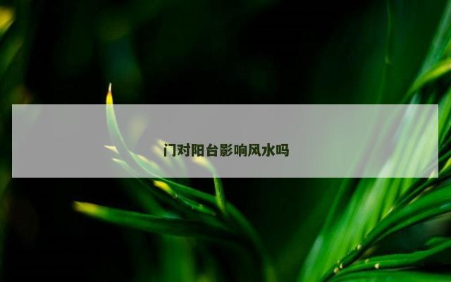 门对阳台影响风水吗