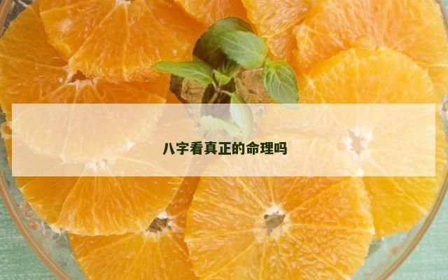 八字看真正的命理吗