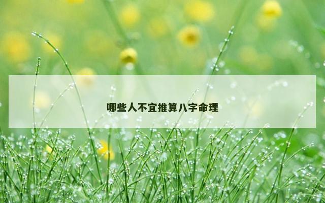 哪些人不宜推算八字命理