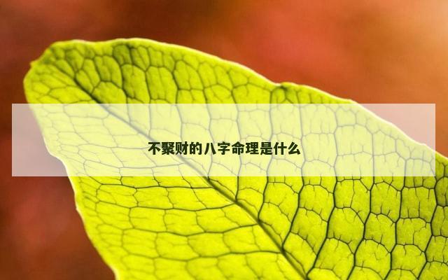 不聚财的八字命理是什么