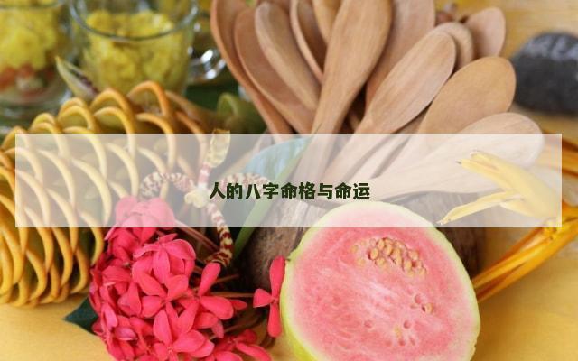 人的八字命格与命运
