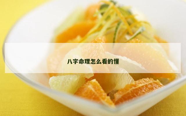 八字命理怎么看的懂