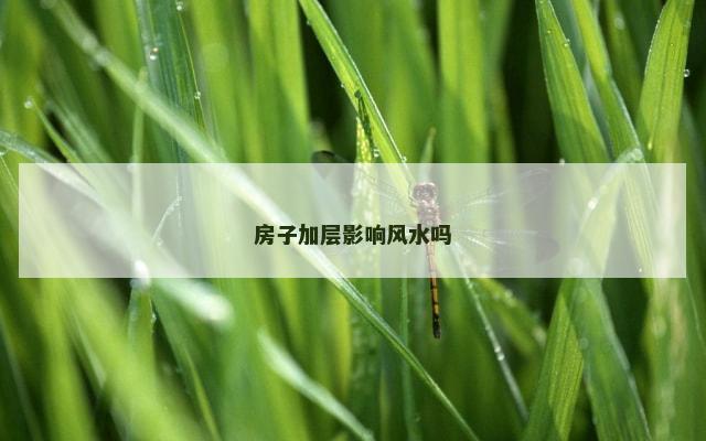 房子加层影响风水吗