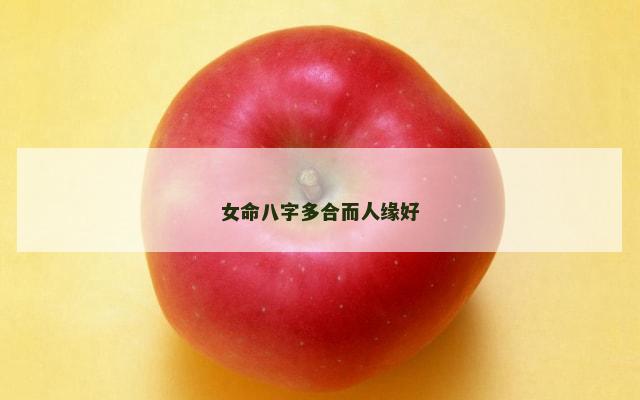 女命八字多合而人缘好