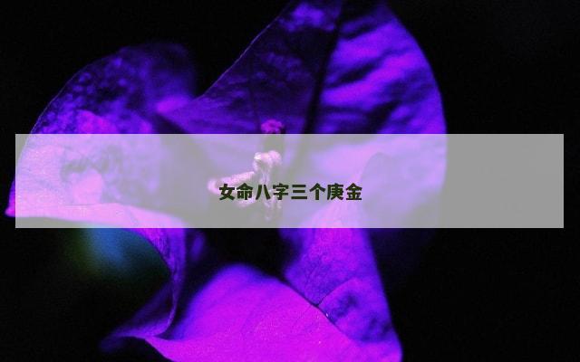 女命八字三个庚金