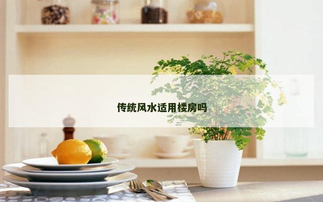传统风水适用楼房吗