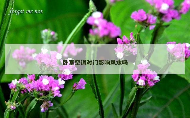 卧室空调对门影响风水吗