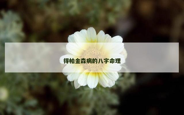 得帕金森病的八字命理