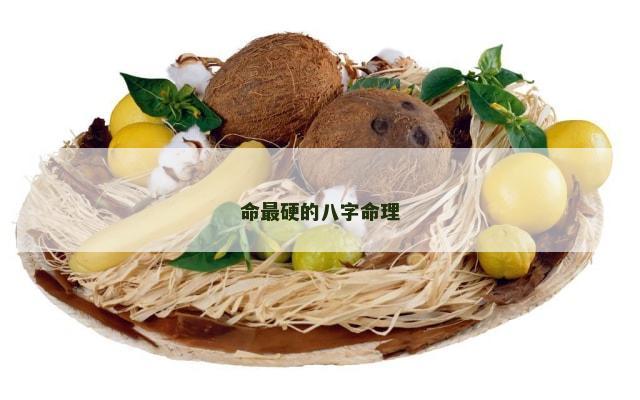 命最硬的八字命理