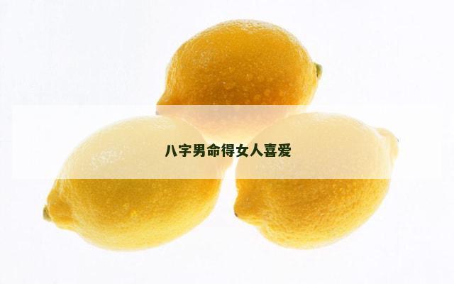 八字男命得女人喜爱