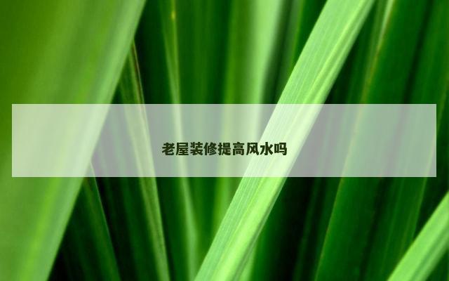 老屋装修提高风水吗