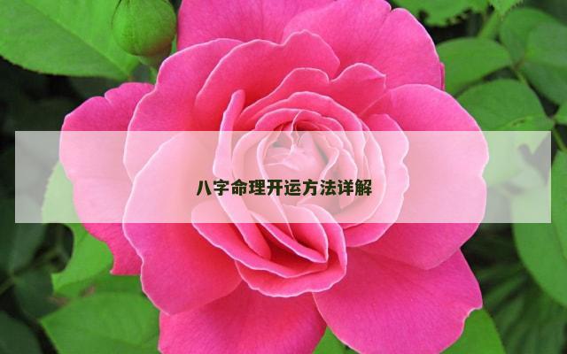 八字命理开运方法详解