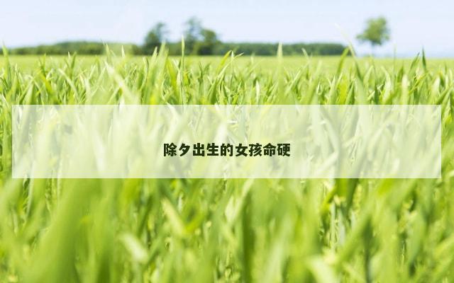 除夕出生的女孩命硬