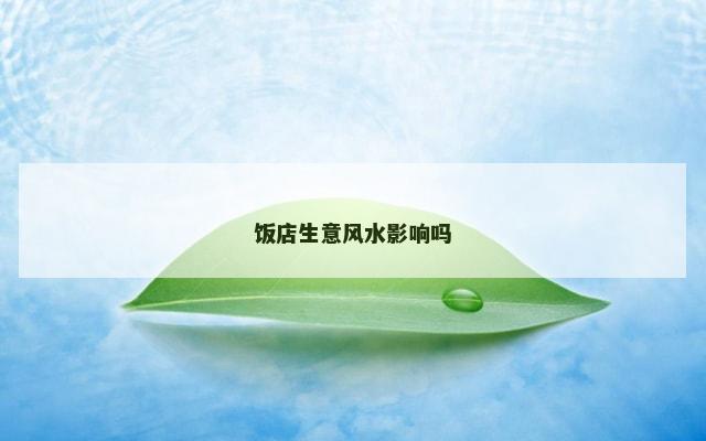饭店生意风水影响吗