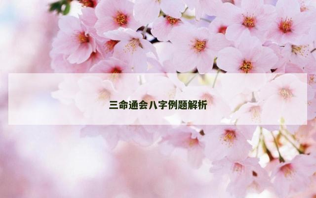 三命通会八字例题解析