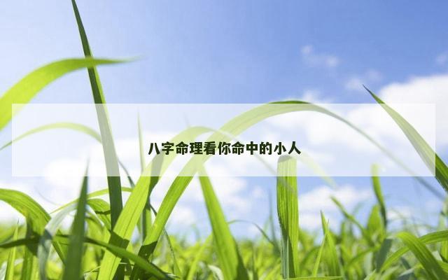 八字命理看你命中的小人
