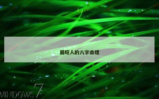 最旺人的八字命理
