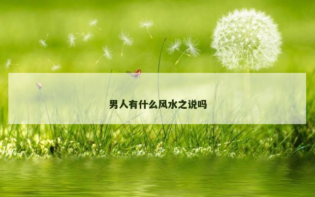 男人有什么风水之说吗