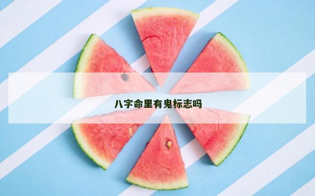 八字命里有鬼标志吗